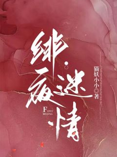 好书推荐绯夜迷情杜星河司将臣全文在线阅读