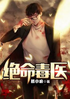 热门推荐绝命毒医by慕小痕小说正版在线