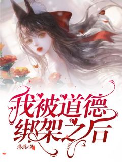 我被道德绑架之后免费小说作者落落全文阅读