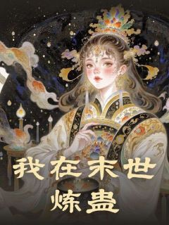 值得熬夜看完的我在末世炼蛊小说阅读