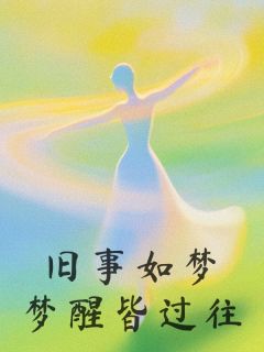 知乎小说旧事如梦，梦醒皆过往主角是江岁岁付维全文阅读