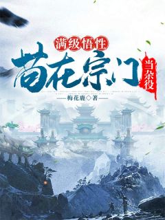 满级悟性，苟在宗门当杂役小说主角是萧辰柳芊芊全文完整版阅读