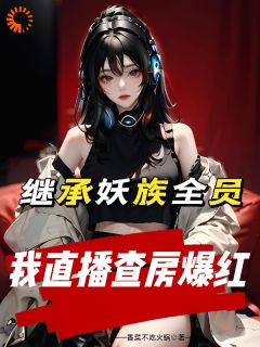 老书虫推荐妖族又如何？为我赚钱的牛马罢了！ 在线阅读