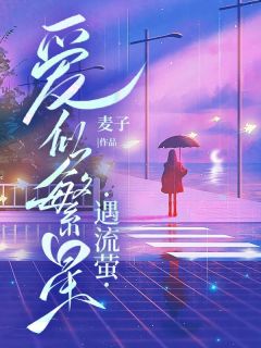 爆款热文沈星野江语莹在线阅读-爱似繁星遇流萤全章节列表