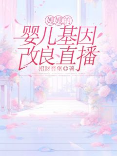 招财晋堡的小说嫂嫂的婴儿基因改良直播主角是宋沅陈玉洁