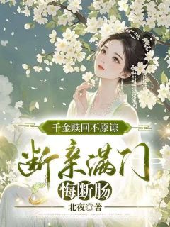 千金赎回不原谅，断亲满门悔断肠谢晚棠谢知行陆澈小说_千金赎回不原谅，断亲满门悔断肠完结版阅读