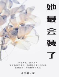 她最会装了宁执青沈倾山全章节在线阅读