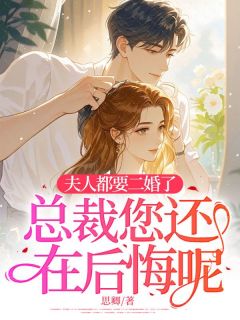 夫人都要二婚了，总裁您还在后悔呢？（虞莞周南川）精彩小说目录阅读