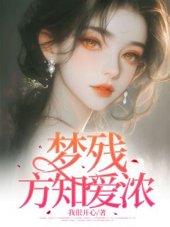 我很开心的小说梦残方知爱浓全文阅读