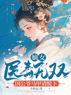 嫡女医毒无双：国公爷马甲请脱下姜辞柠胥川-小说未删减阅读