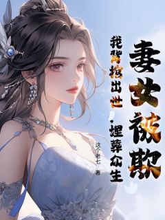 独家妻女被欺，我背棺出世，埋葬众生小说-主角陆辰初见全文免费阅读