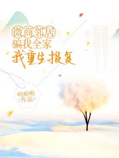 微商邻居骗我全家，我重生报复李微商小雨-呜啦啦小说