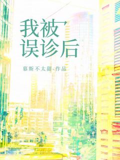 我被误诊后免费阅读全文，主角刘翠兰张尧小说完整版-随缘阅读网