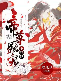 医界大佬凤倾鸾穿越了凤倾鸾凤倾月全本小说（医界大佬凤倾鸾穿越了）全章节小说目录阅读