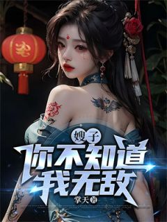 抖音小说嫂子，你不知道我无敌？主角凌轩杨夕月全文小说免费阅读