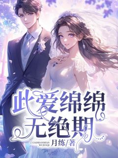 爆款小说此爱绵绵无绝期在线阅读-陆雪怡方淮安免费阅读