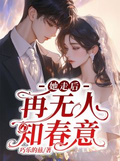 姜稚妍沈适完整版她走后，再无人知春全文最新阅读-随缘阅读网