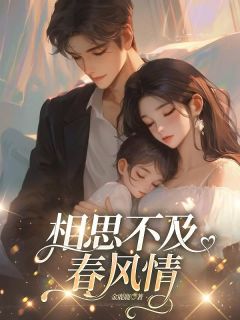 相思不及春风情小说(完整版)-厉寒川苏雨棠章节阅读