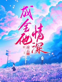 成全他情深黎念林徽免费全章节目录阅读-随缘阅读网
