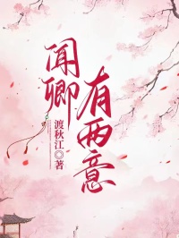 好看的闻卿有两意小说-闻卿有两意最新章节阅读