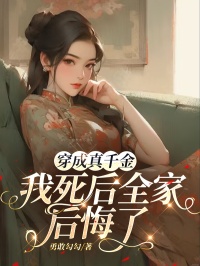 宋颜苏辰穿成真千金我死后全家后悔了小说完整版-随缘阅读网