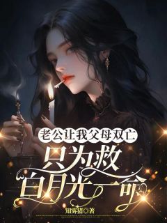 百度贴吧小说老公让我父母双亡，只为救白月光一命，主角顾霆深苏冉全文免费