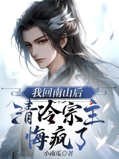 我回南山后，清冷宗主悔疯了小说-顾凤临裴妙音全篇阅读