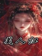 美人归兰芝柳如嫣免费全章节目录阅读