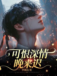 可恨深情晚来迟（全本）陈诚苏枝完整章节列表免费阅读