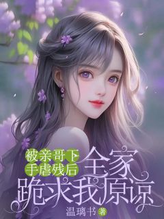 顾晓顾清柠顾晓晓结局是什么 顾晓顾清柠顾晓晓免费阅读全文
