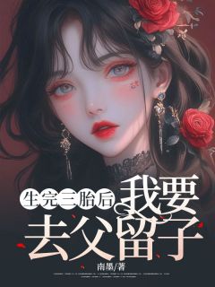 生完三胎后，我要去父留子(南墨小说)小说最新章节
