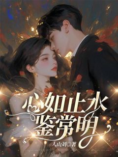 【心如止水鉴常明】小说在线阅读-心如止水鉴常明免费版目录阅读全文-随缘阅读网