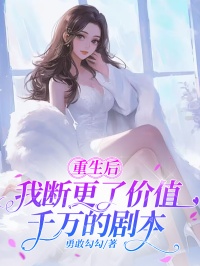 胡锦画周子瑜重生后我断更了价值千万的剧本完结版小说全文免费阅读