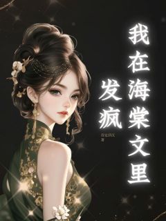 我在海棠文里发疯by吾定浮沉小说完结版在线阅读-随缘阅读网