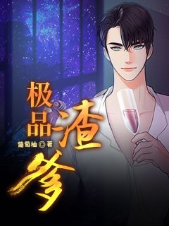 作者葡萄柚写的极品渣爹小说大结局全章节阅读