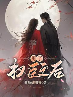 甩了权臣之后小说好看吗 李晚裴瑾最后结局如何