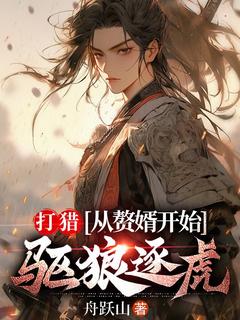 【热文】打猎：从赘婿开始驱狼逐虎主角周权孙若蝉小说全集免费阅读