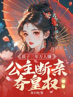 主角是苏落微穆景行的质子三年万人嫌，公主断亲夺皇权抖音热门小说