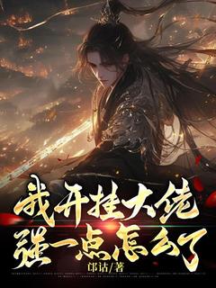 邙诂写的小说我开挂大佬，强一点怎么了林羽林辰全文阅读