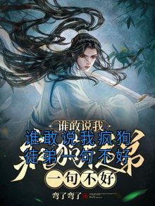 抖音谁敢说我疯狗徒弟一句不好txt小说阅读