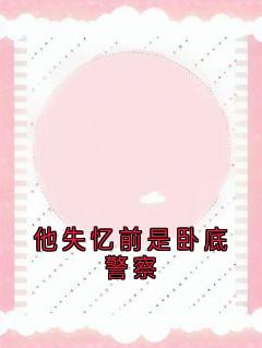 他失忆前是卧底警察小说主角是周川柏沈梦禾全文完整版阅读