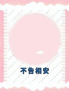 不告相安小说最新章节-主角周川柏沈梦禾全文免费阅读