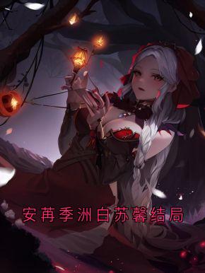 爆款小说安苒季洲白苏馨结局在线阅读-安苒季洲白免费阅读