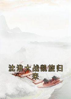 沈淮大战凯旋归来(路采薇沈淮)全文章节在线阅读