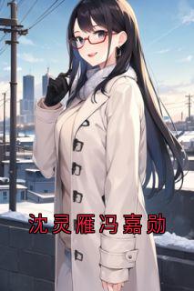 沈灵雁冯嘉勋免费小说作者冯嘉勋全文阅读-随缘阅读网