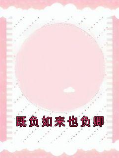 既负如来也负卿小说(连载文)-莫清允唐宴舟无广告阅读