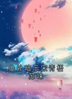 分外暗示宋青梧苏味小说最新章节 宋青梧苏味结局是什么