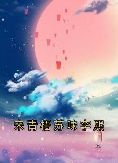 宋青梧苏味李熙最新章节免费阅读by苏味无广告小说