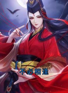 （全集-免费）不必相逢完本小说_流萤谢长憬全文免费阅读