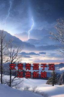 宋青青聂子远章节免费阅读